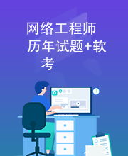 網絡工程師軟考歷年試題分析與備考策略