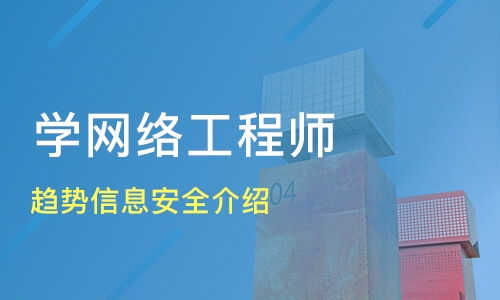 南京趨勢(shì)信息安全與網(wǎng)絡(luò)工程師培訓(xùn)選擇指南 康普網(wǎng)絡(luò)與淘學(xué)培訓(xùn)分析